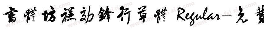 书体坊禚效锋行草体 Regular字体转换